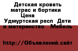 Детская кровать матрас и бортики › Цена ­ 2 900 - Удмуртская респ. Дети и материнство » Мебель   